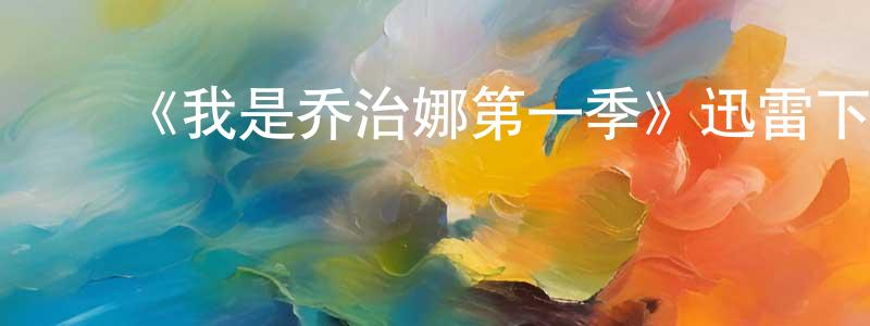 ﻿《我是乔治娜第一季》迅雷下载/在线观看-选秀综艺-美剧天堂 ﻿曹广平的blog
